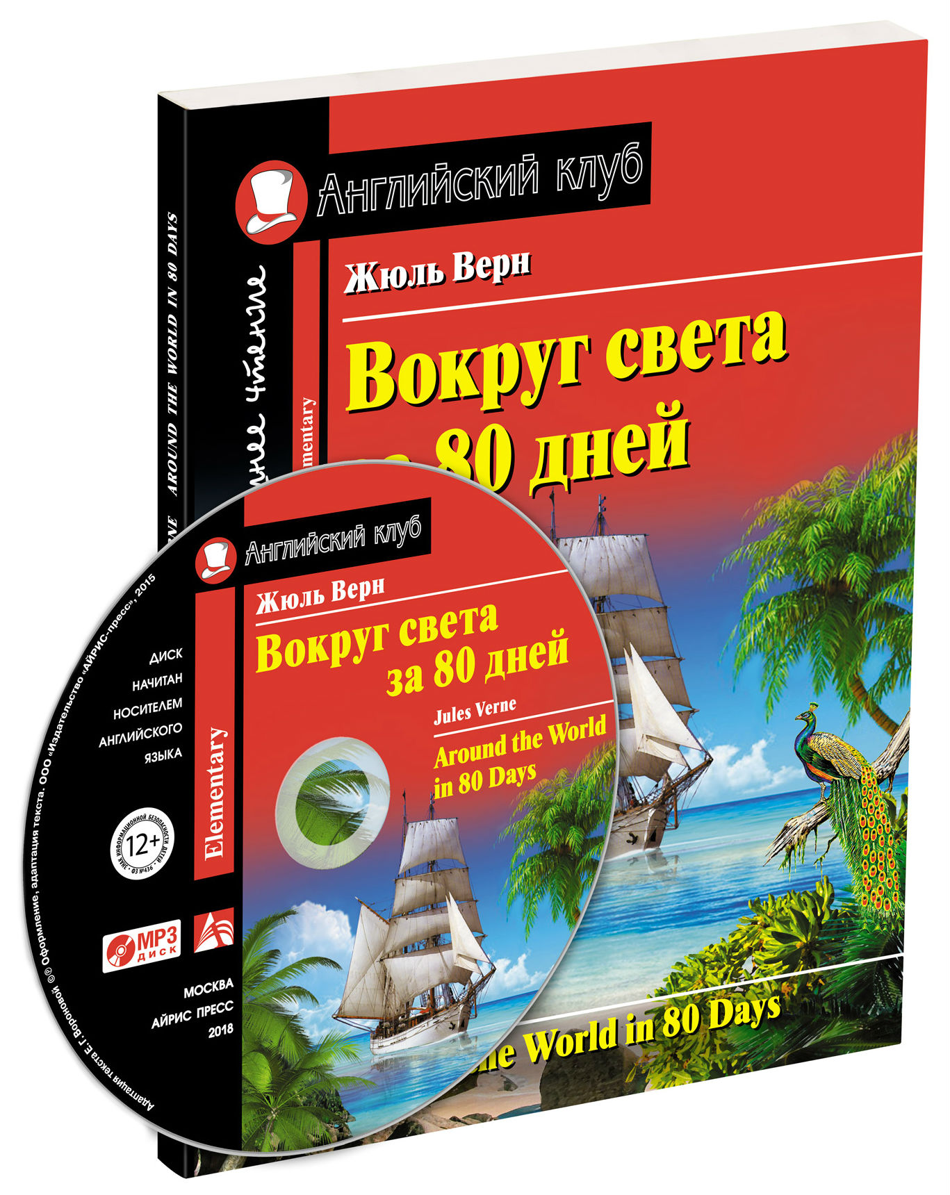 Вокруг света даты. Вокруг света за 80 дней Айрис пресс. Вокруг света за 80 дней на английском английский клуб Айрис пресс. Вокруг света за 80 дней английский клуб. Книга Верн вокруг света за 80 дней домашнее чтение Айрис-пресс