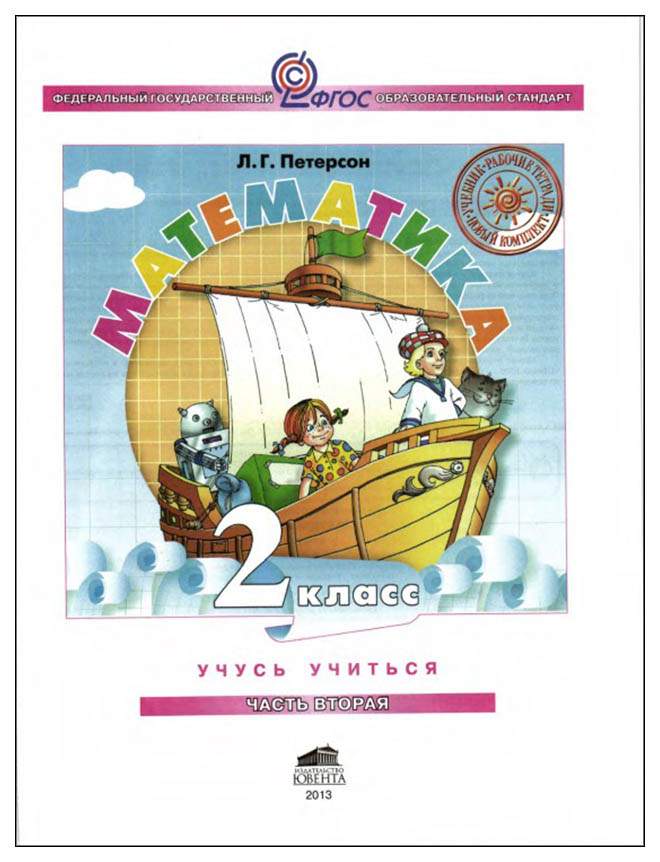 Математика 5 класс петерсон учебник 2. Учебник Петерсон 2 часть. Учебник Петерсон математика Бином 2 класс. Математика 2 класс учебник Петерсон. Петерсон русский язык 2 класс Петерсон.