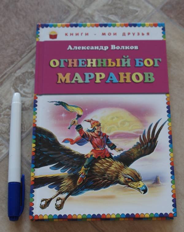 Огненный бог книга. Волков, Александр Мелентьевич "Огненный Бог Марранов". Волков а м Огненный Бог Марранов. Книга Волкова Огненный Бог Марранов. Огненный Бог Марранов Росмэн.