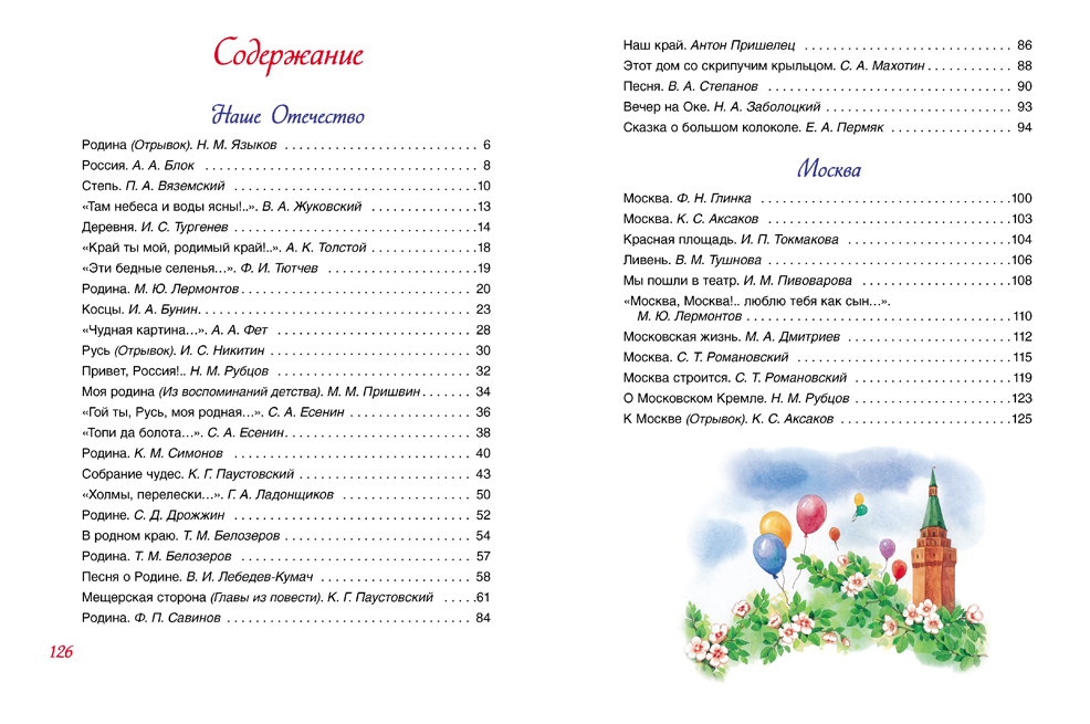 Книга стихи о родине содержание. Рассказы о родине русских писателей список. Список произведений о родине 3 класс. Рассказы о родине для детей. Стихи и рассказы о родине.