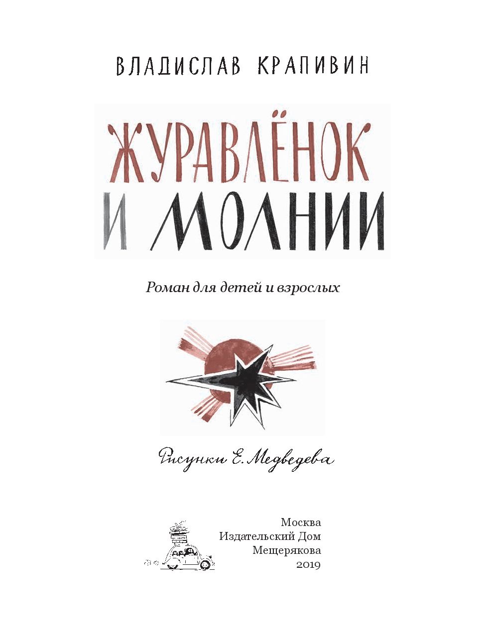 Журавленок и молнии – купить в Москве, цены в интернет-магазинах на  Мегамаркет