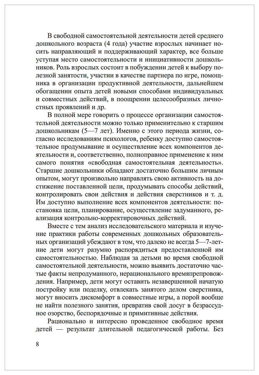 Руководство Самостоятельной Деятельностью Старших Дошкольников – купить в  Москве, цены в интернет-магазинах на Мегамаркет