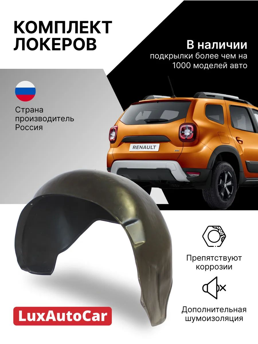 Локеры / Подкрылки передние 2шт. штатные Lada Largus 2012-/Renault Logan  2004-14 – купить в Москве, цены в интернет-магазинах на Мегамаркет