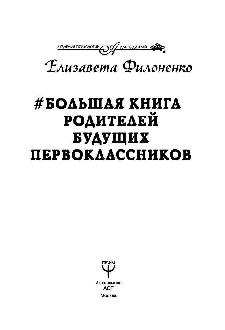 Самая важная книга для родителей читать. Большая Крига родителкй. Большая книга родителей. «Большая книга родителей будущих первоклассников», е. Филоненко. Книги для будущих родителей.