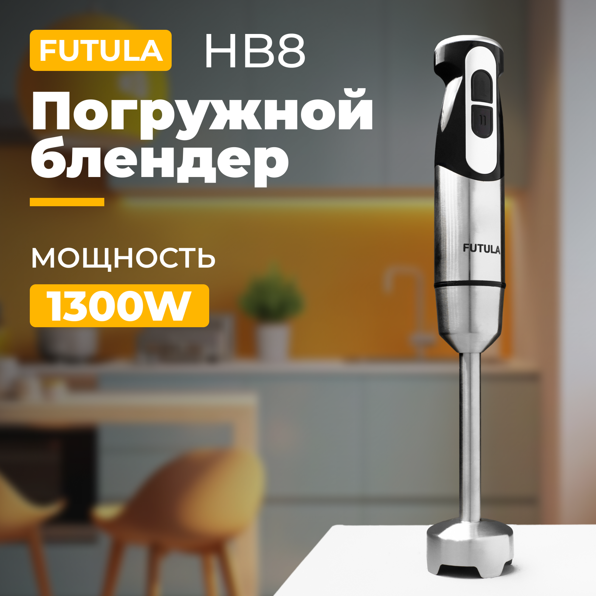 Погружной блендер Futula HB8 серебристый - купить в Питер Маркет - FBS, цена на Мегамаркет