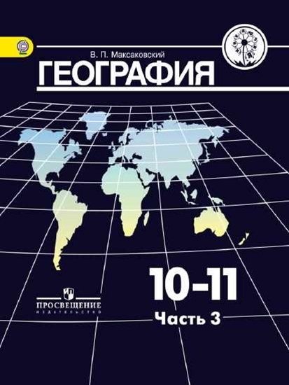 География 11 класс фото