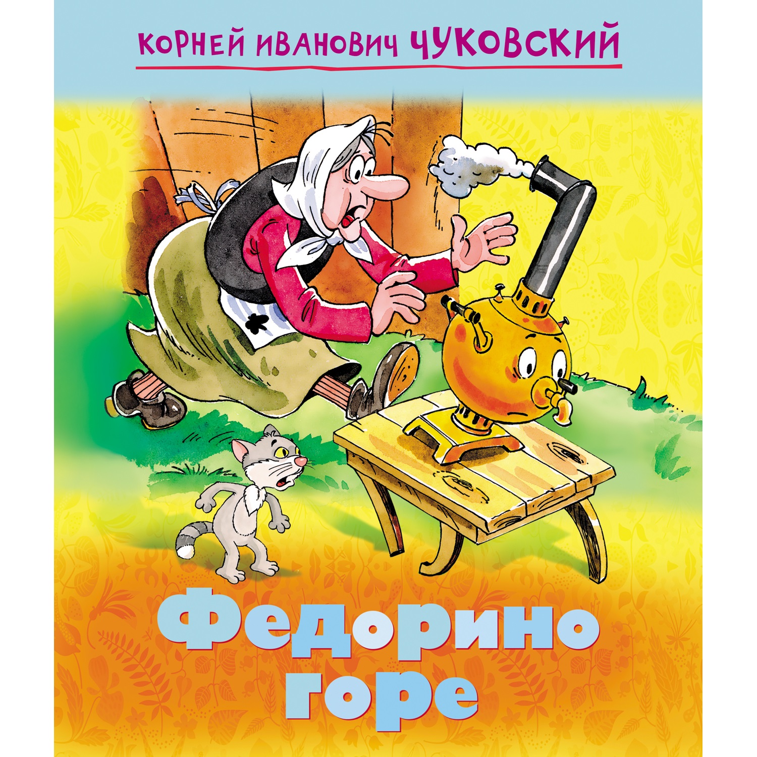 Набор книг Мультсказки. Тараканище, Федорино горе – купить в Москве, цены в  интернет-магазинах на Мегамаркет