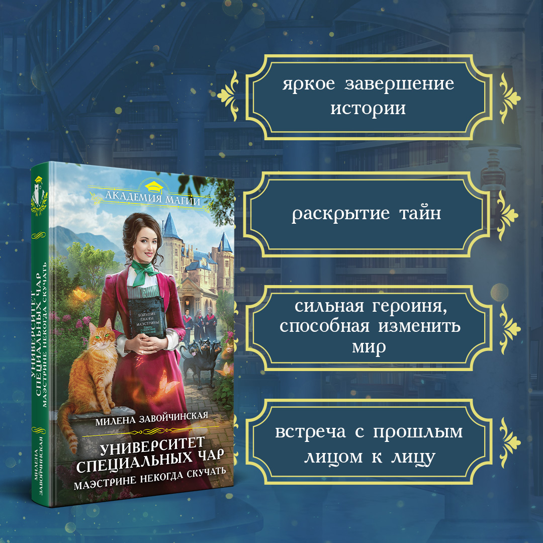 Университет специальных чар Завойчинская. Университет специальных чар книга. Завойчинская Маэстрина. Университет специальных чар картинки.