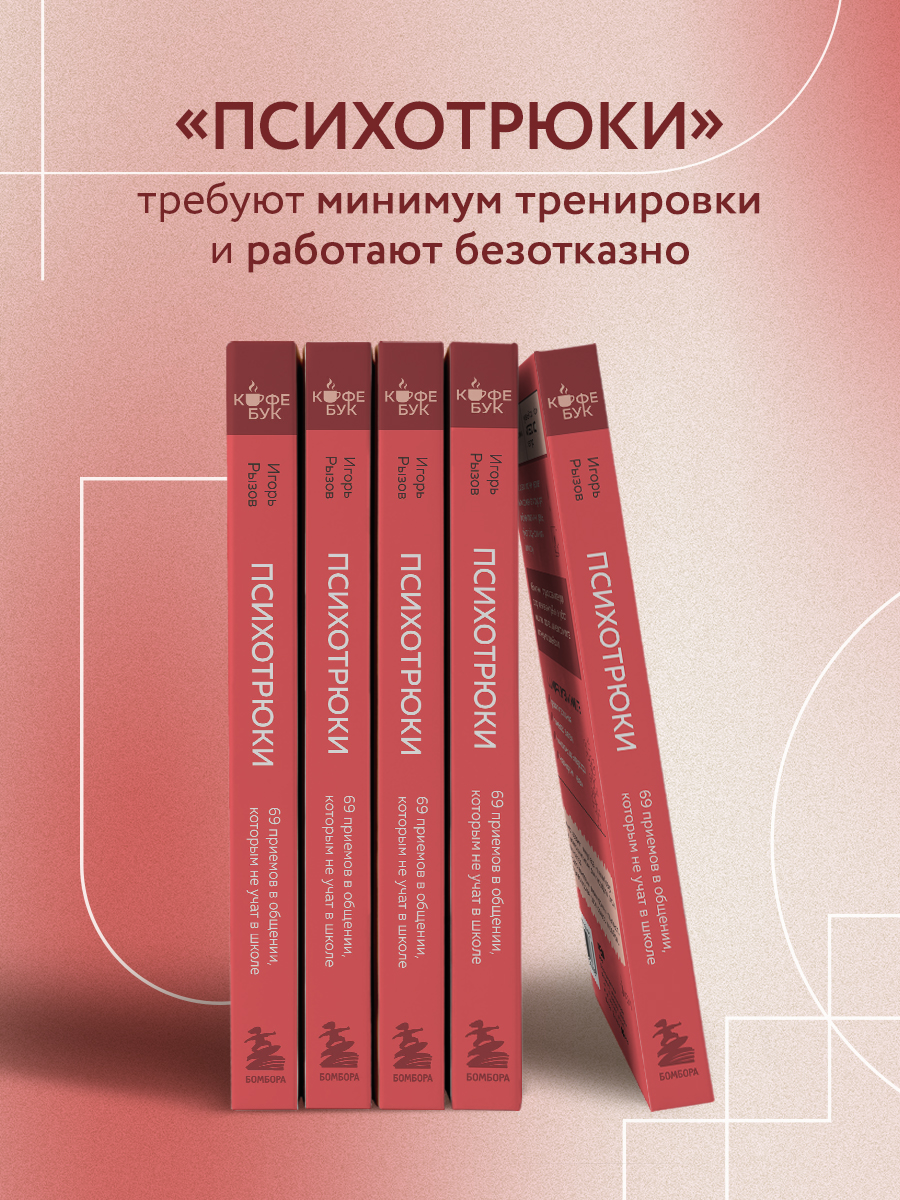 69 психотрюков рызов читать. Психотрюки 69 приемов. 69 психотрюков рызов.