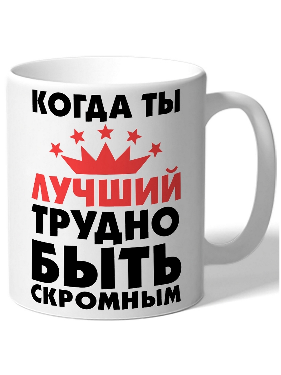 Что значит быть скромным. Когда ты лучший трудно быть скромным. трудно быть скромным когда ты лучший надпись. когда ты лучший трудно быть скромным надпись на торт для печати. трудно быть скромной когда ты лучшая.