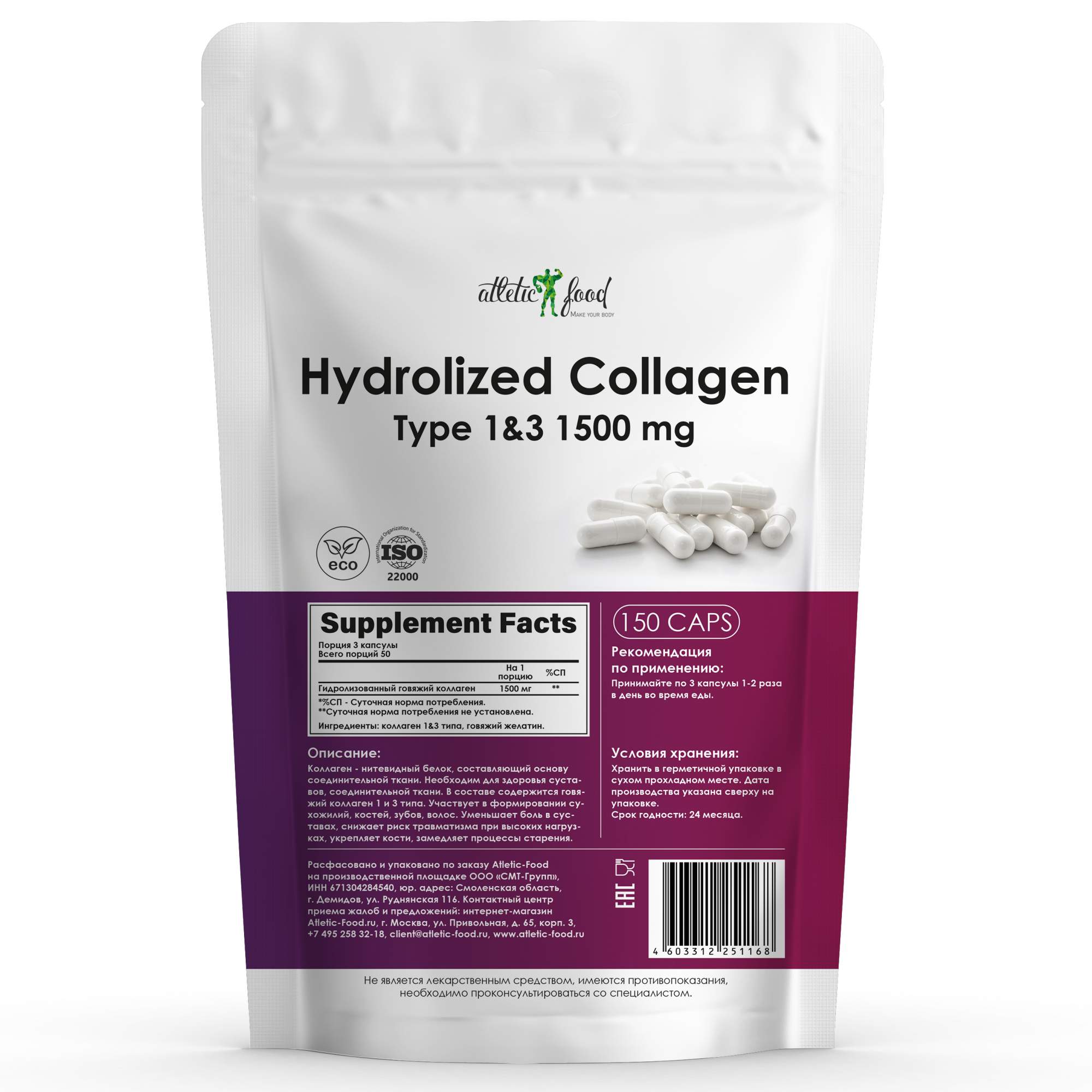 Говяжий коллаген Atletic food hydrolized Collagen Type 1&3 1500 MG - 150 капсул. Коллаген говяжий. Коллаген говяжий гидролизованный. SPOCOLLA коллаген.