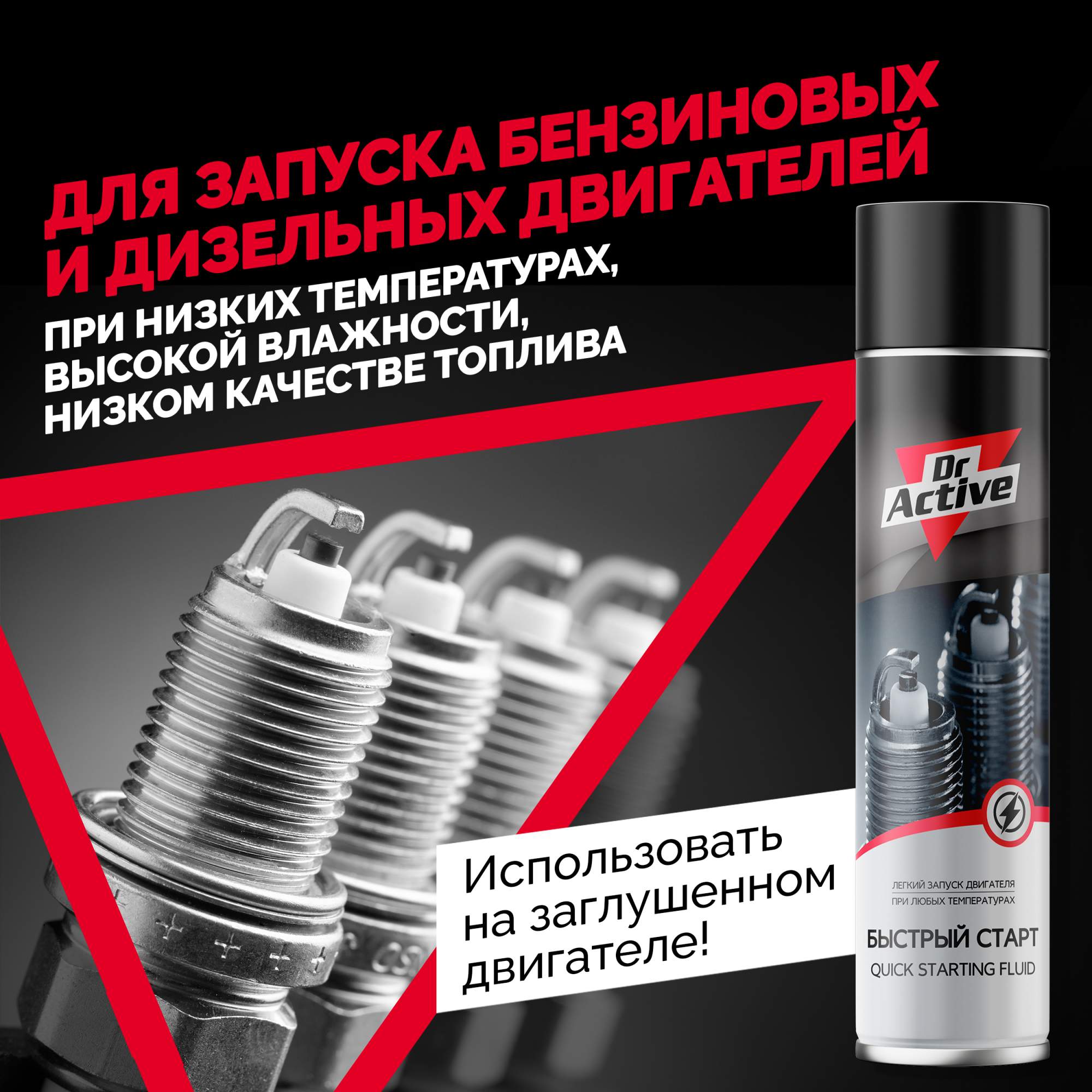 Жидкость для быстрого запуска двигателя Dr. Active Quick Start Fluid,  аэрозоль, 400 мл - купить в Москве, цены на Мегамаркет | 600014219100