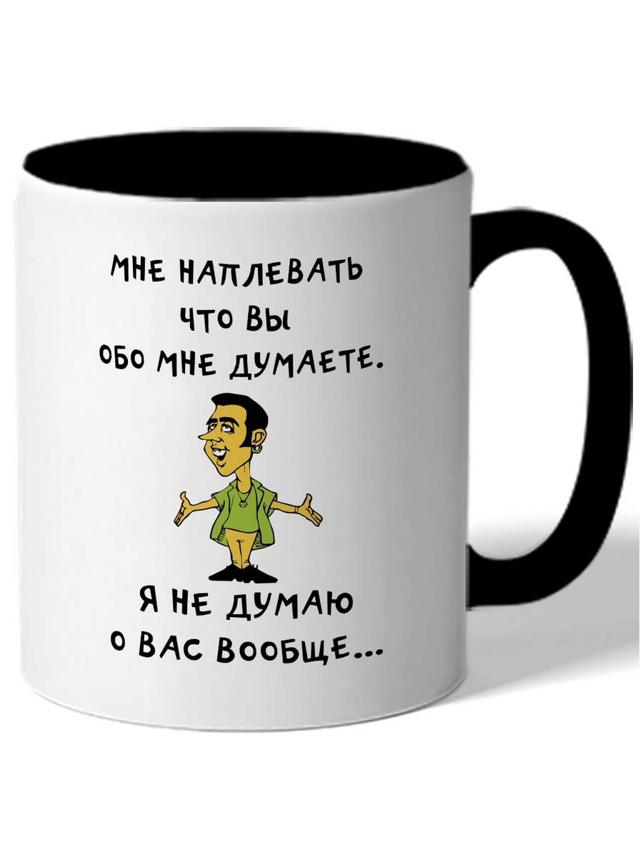 Что обо мне думает тот то. Наплевать на всех. я о вас не думаю вообще. мне наплевать что вы обо мне думаете я о вас не думаю вообще. мне плевать что вы обо мне думаете.