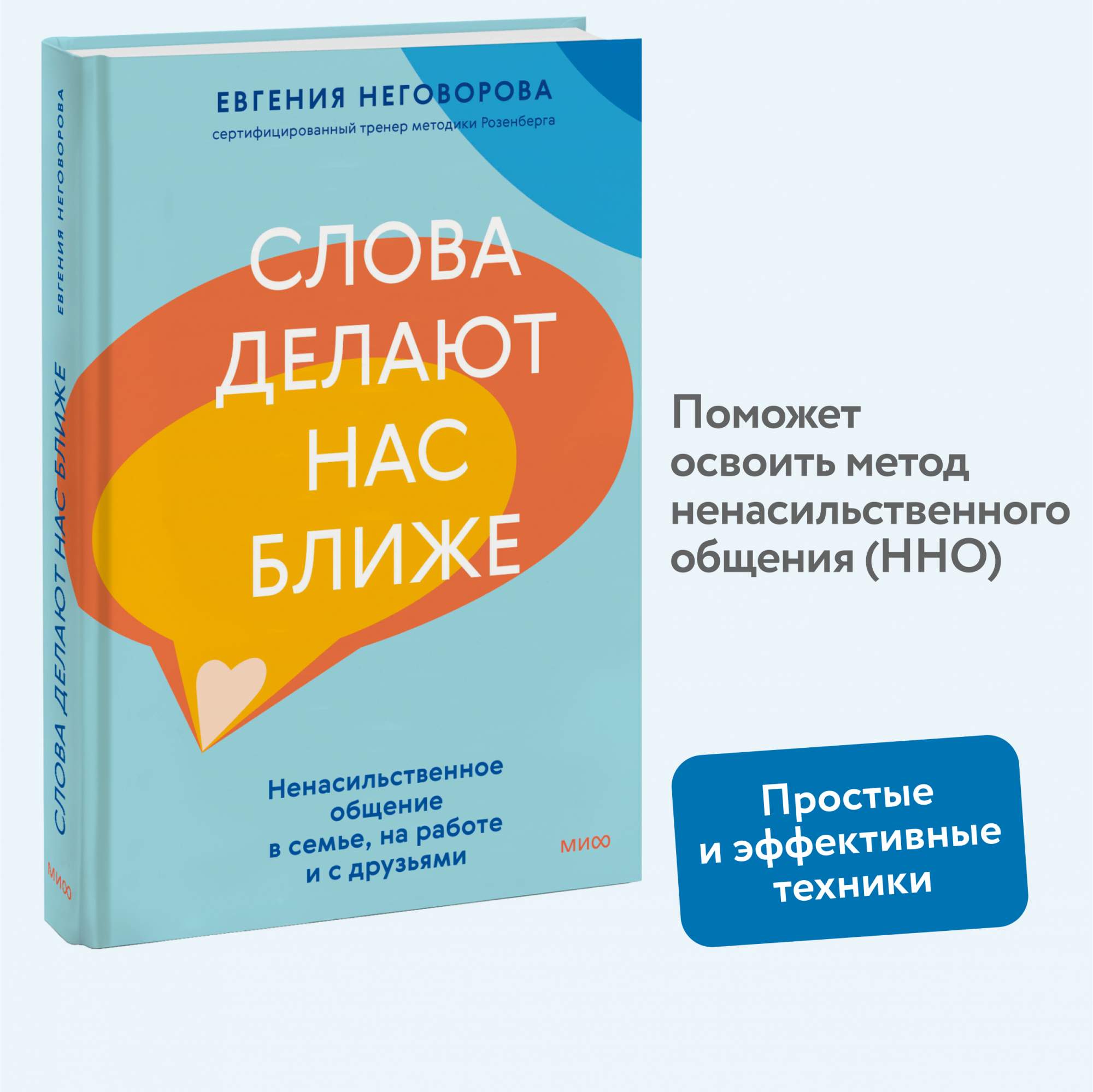 Слова делают нас ближе Ненасильственное общение в семье, на работе и с друзьями №1