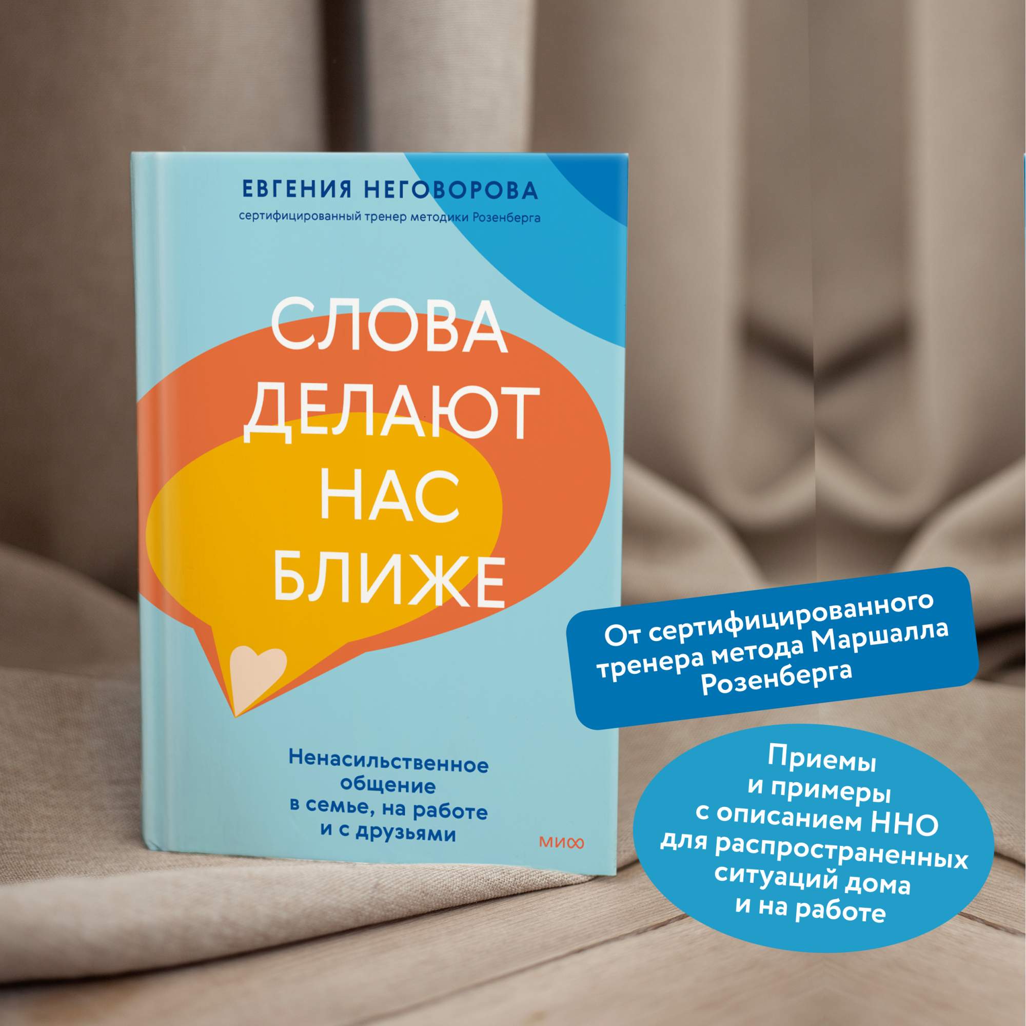 Слова делают нас ближе Ненасильственное общение в семье, на работе и с друзьями №2