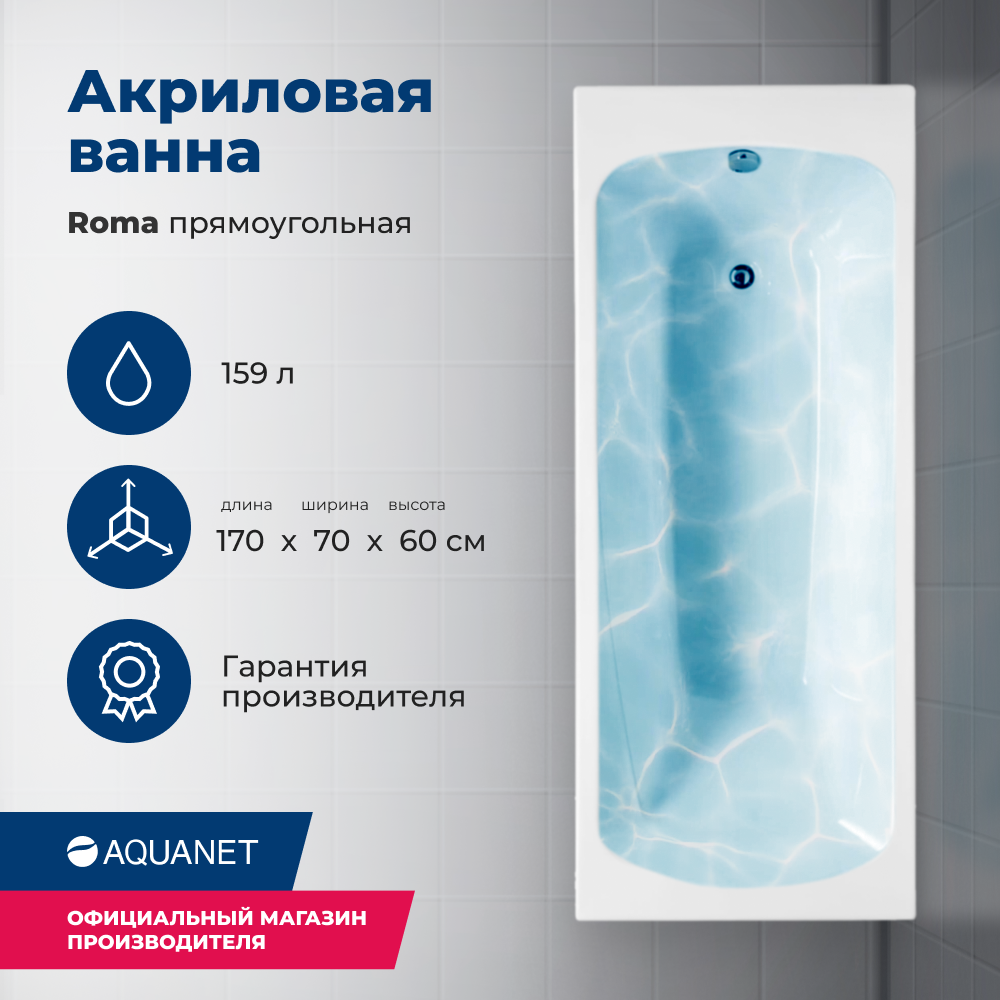 Акриловая ванна Aquanet Roma 170x70 (с каркасом) - купить в AQUANET.RU, цена на Мегамаркет