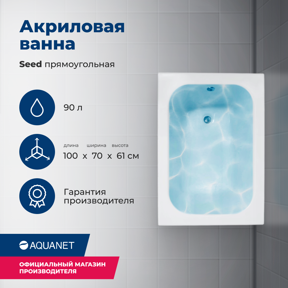 Акриловая ванна Aquanet Seed 100x70 (с каркасом) - купить в AQUANET.RU, цена на Мегамаркет