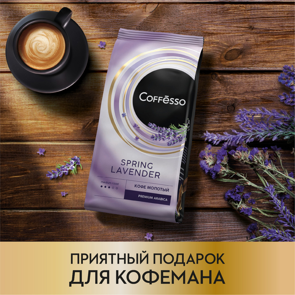 Кофе COFFESSO SPRING LAVENDER BLEND, с натуральной лавандой, молотый 200 г  – купить в Москве, цены в интернет-магазинах на Мегамаркет