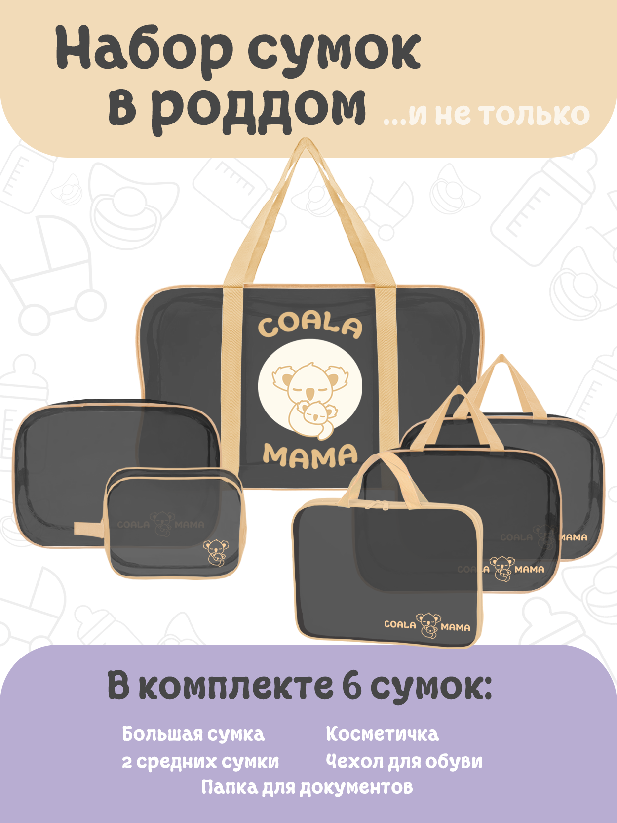 Купить набор сумок 5+1 в роддом Coala Mama Black Edition Gold, цены на  Мегамаркет | Артикул: 600012510956