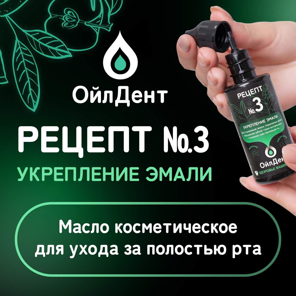 Масло косметическое для ухода за полостью рта ОйлДент Рецепт №3 Укрепление  Эмали, 50 мл - отзывы покупателей на Мегамаркет