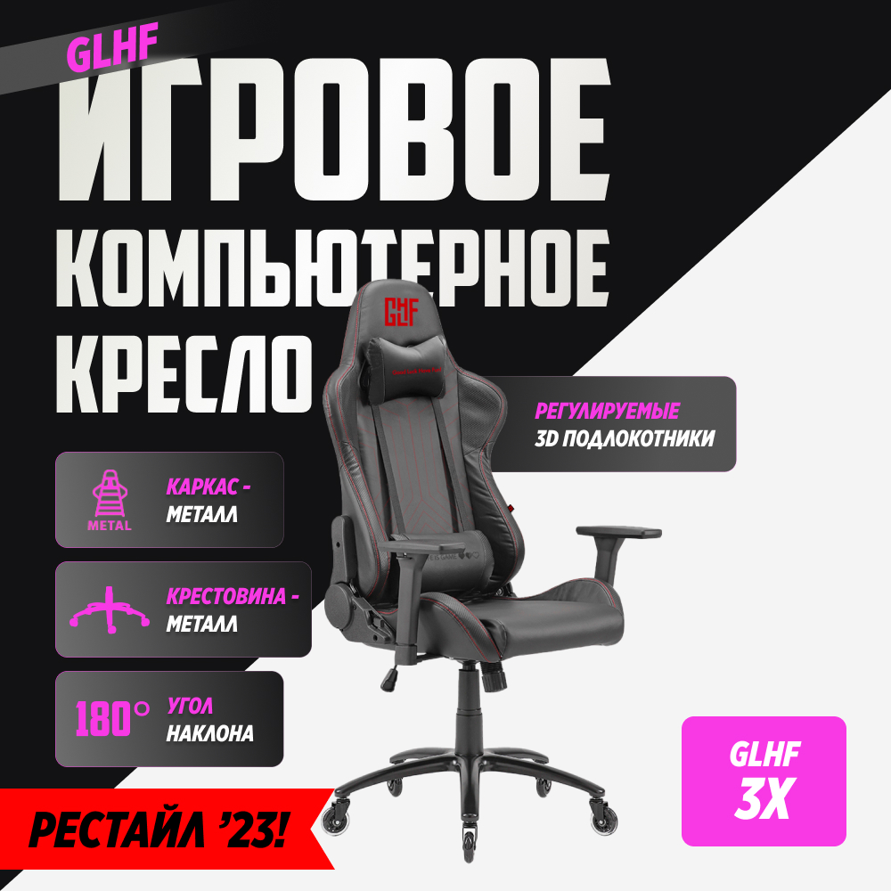 Игровое кресло для компьютера GLHF 3X Black - купить в HOLODILNIK.RU, цена на Мегамаркет