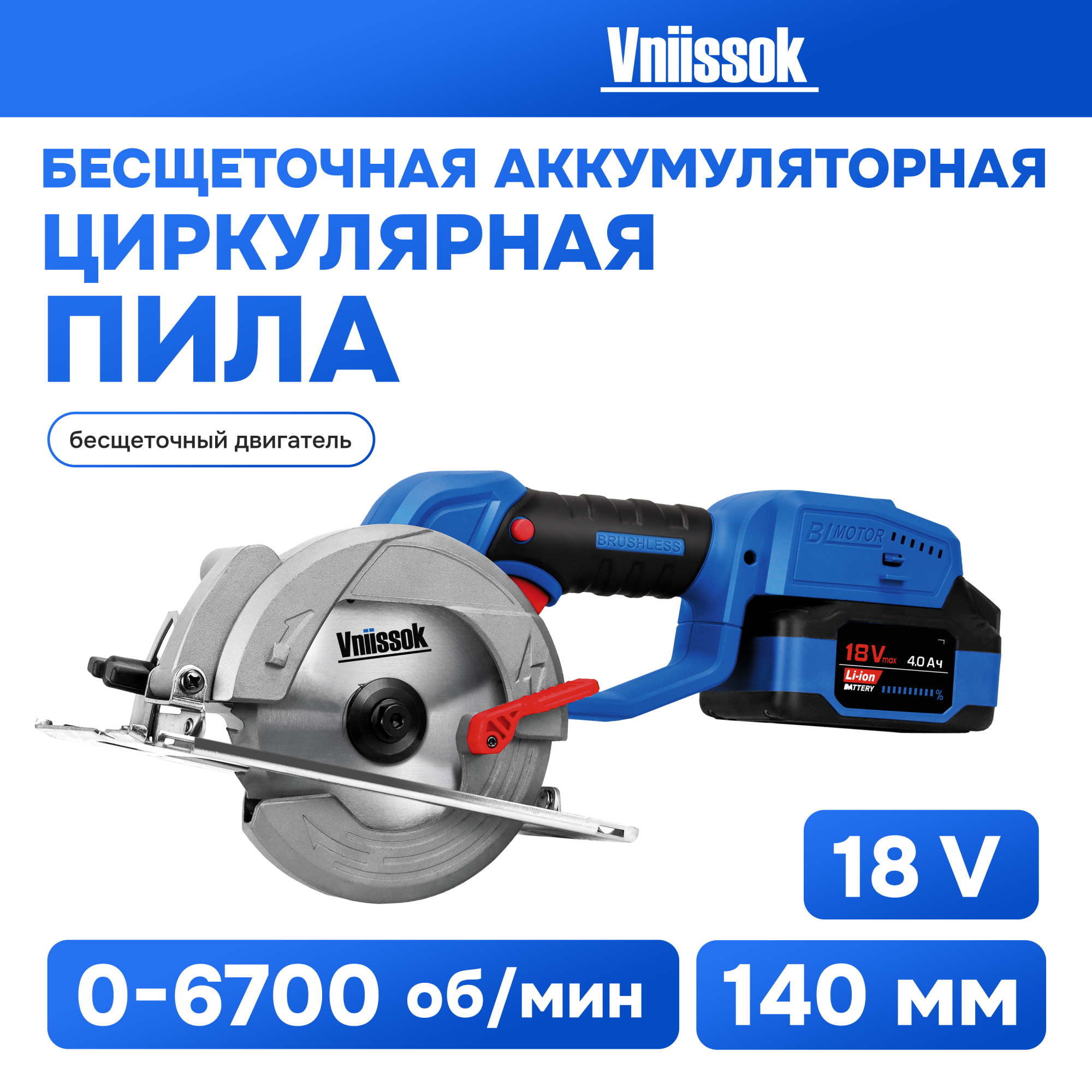 Пила циркулярная бесщеточная аккумуляторная VNIISSOK V-18B - купить в ООО "ЭЛКОМТУЛС", цена на Мегамаркет