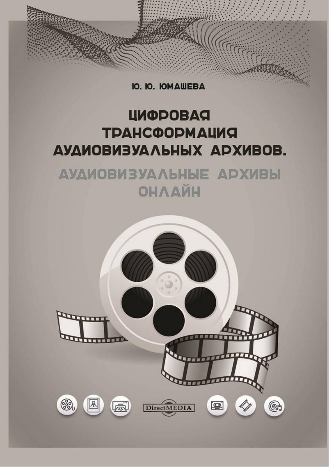 Цифровая трансформация аудиовизуальных архивов - купить в День, цена на  Мегамаркет