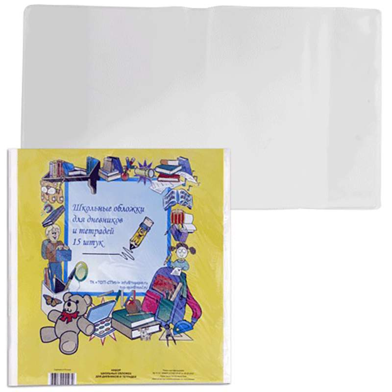 Обложки ПВХ для тетради, дневника, комплект 15 шт., прозрачные, 110 мкм, 212х350 мм