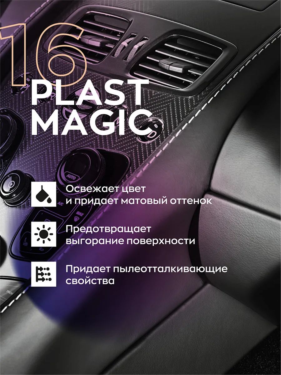 Полироль для пластика авто Smart Open 16 PLAST MAGIC 151605 0,5 л - отзывы  покупателей на Мегамаркет | 600006417031