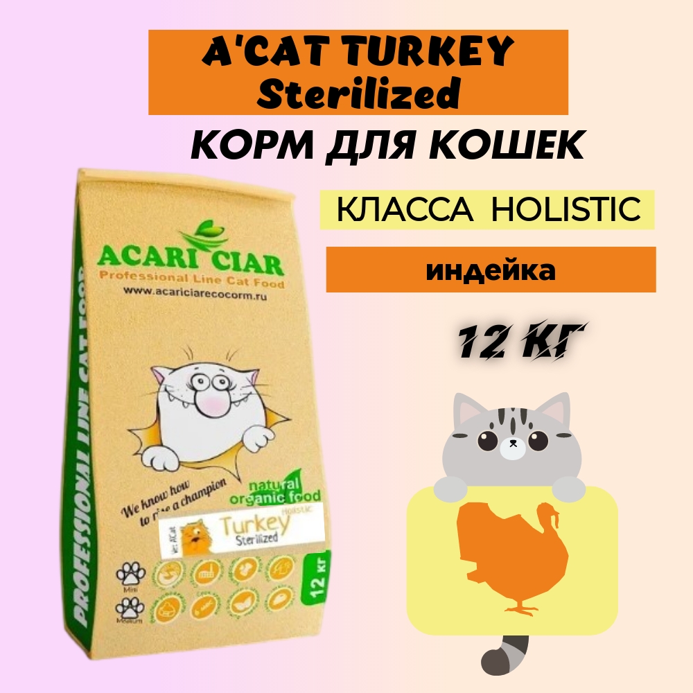 Сухой корм для кошек Acari Ciar Holistic для стерилизованных, индейка, 12 кг - купить в Black Dog, цена на Мегамаркет