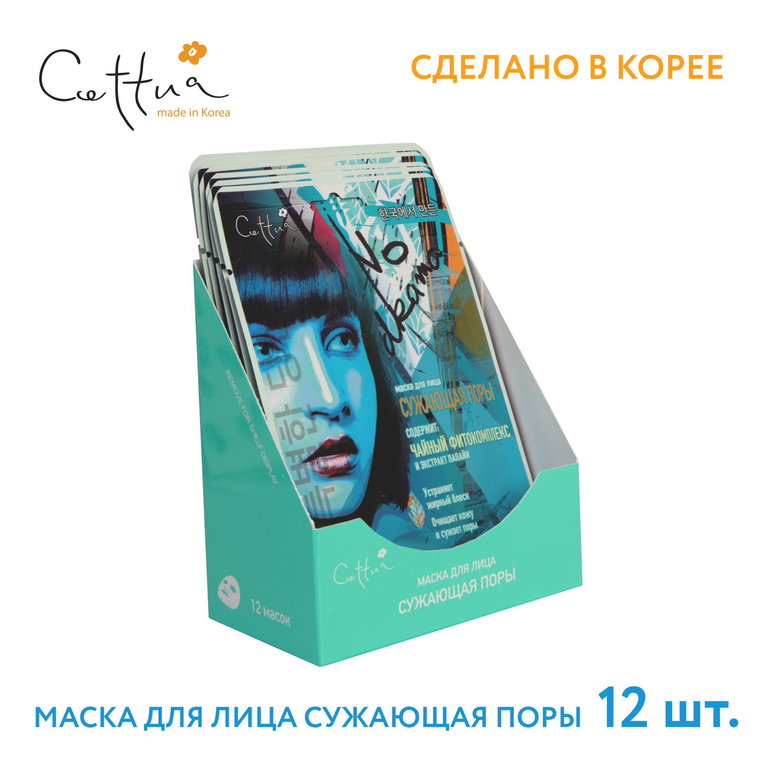 Пор 12. Cettua маска для лица тканевая сужающая. Cettua маска для лица сужающая поры. Cettua маска для лица тканевая сужающая поры. Cettua маска для лица сужающая поры тканевая штрихкод.