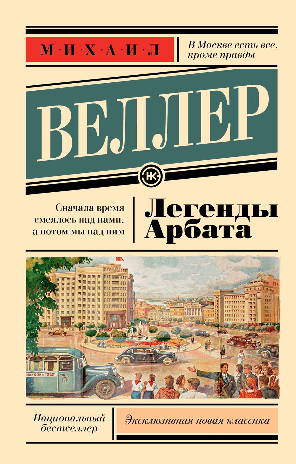 Легенды Арбата - купить в Книги нашего города, цена на Мегамаркет