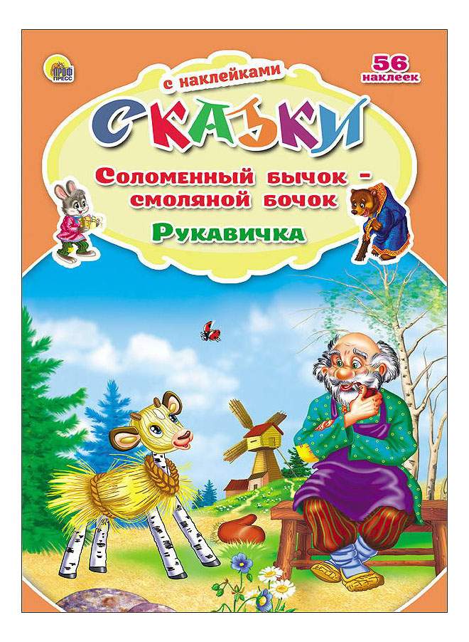 Сказка соломенный. Соломенный бычок - смоляной бочок. Сказки. Бычок - смоляной бочок. Смоляной бычок сказка. Соломенный бычок сказка.