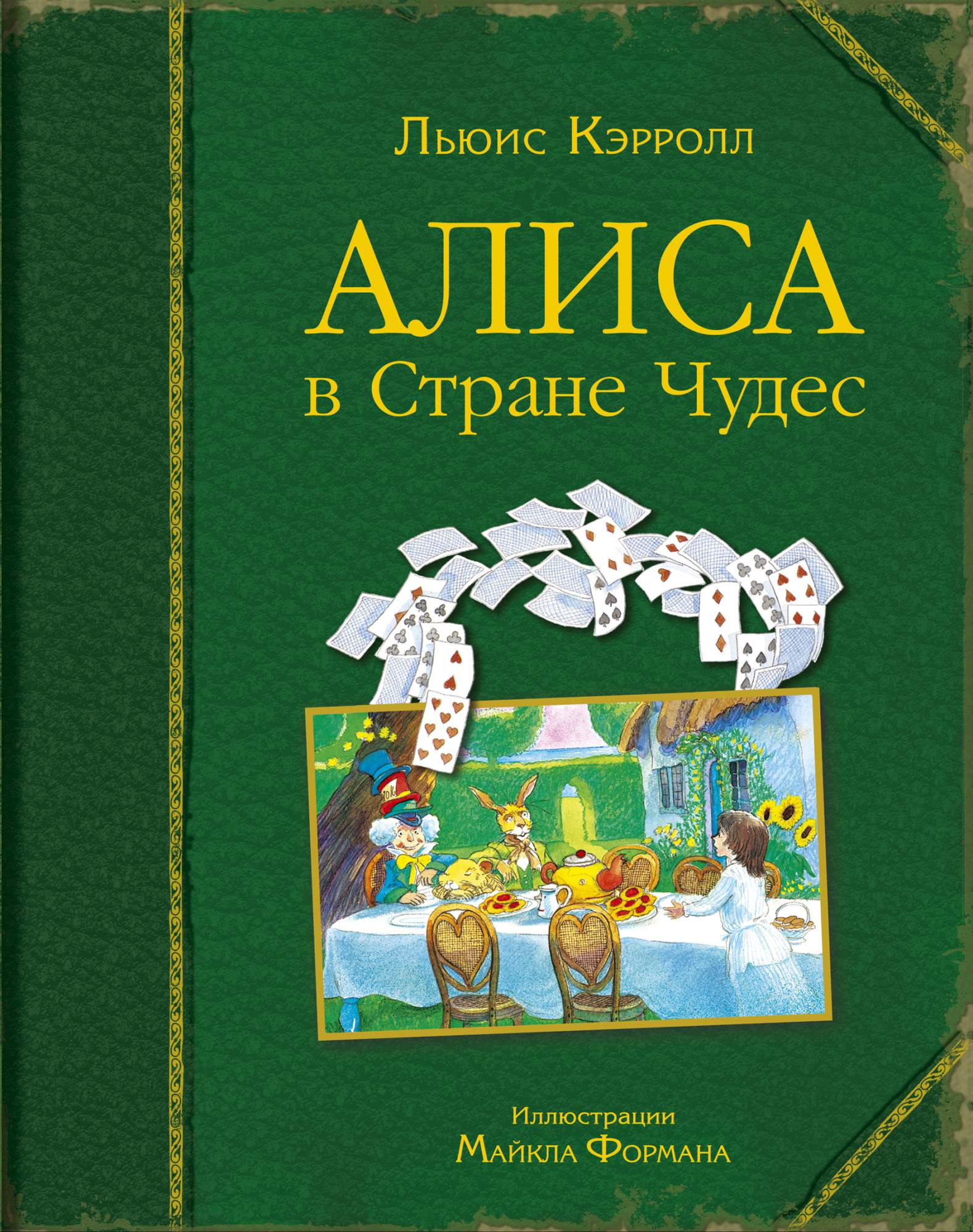 Книгу алиса в стране. Кэрролл Льюис "Алиса в стране чудес". Льюис Кэрролл Алиса в стране чудес обложка. Книги для детей Алиса в стране чудес. Зарубежные книги для детей.