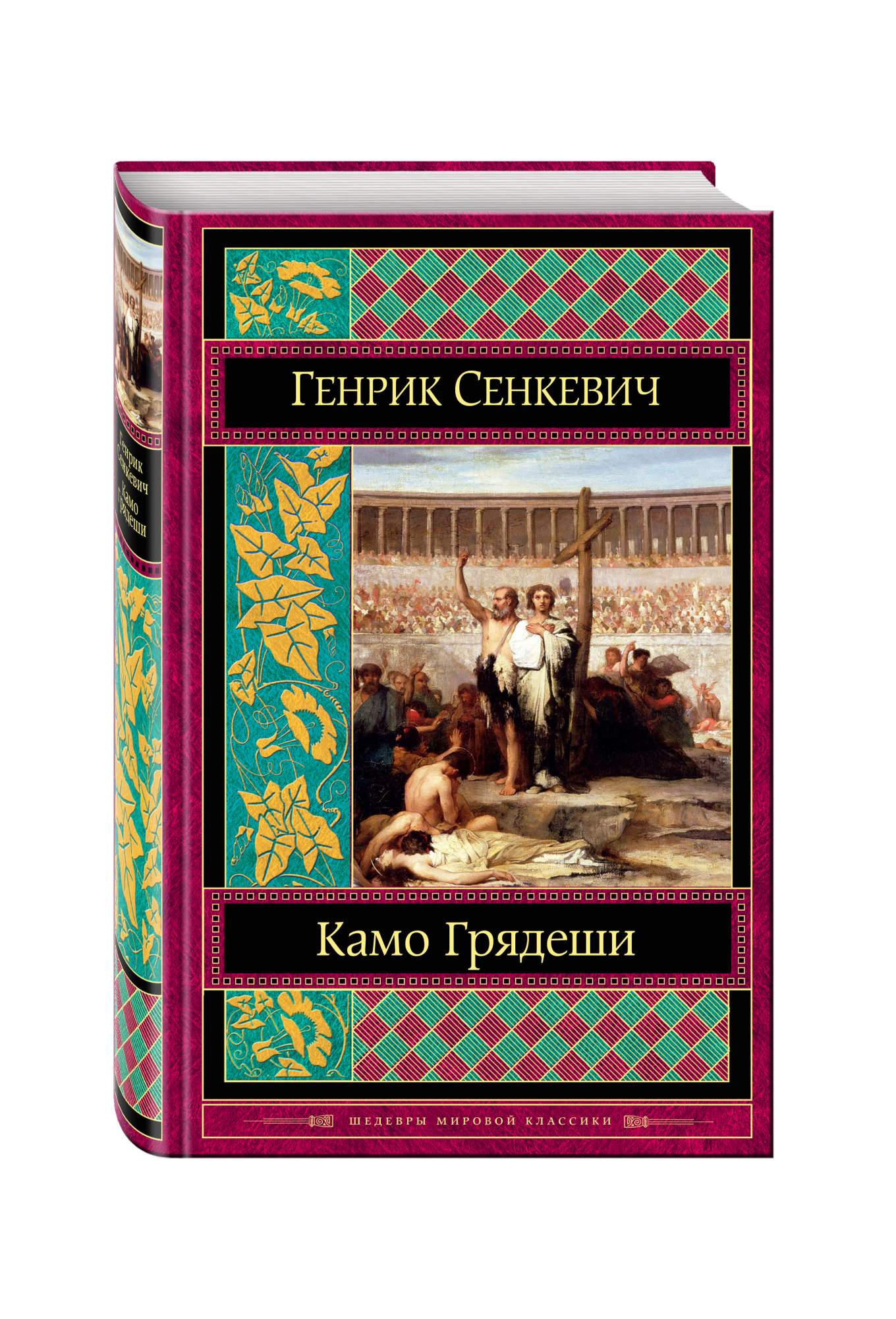 Книга генрика сенкевича камо грядеши