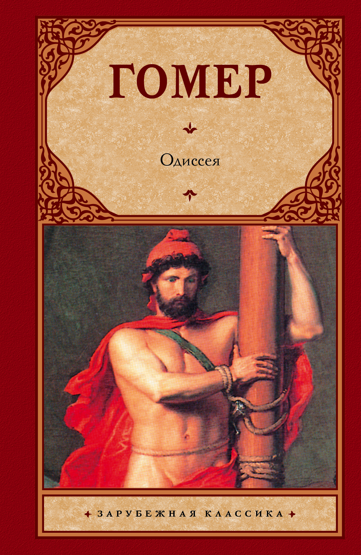 Поэма гомера аудиокнига. Книга Одиссея (гомер). 978-5-17-092853-8 Гомер Одиссея. Поэма Одиссея. Одиссея обложка.