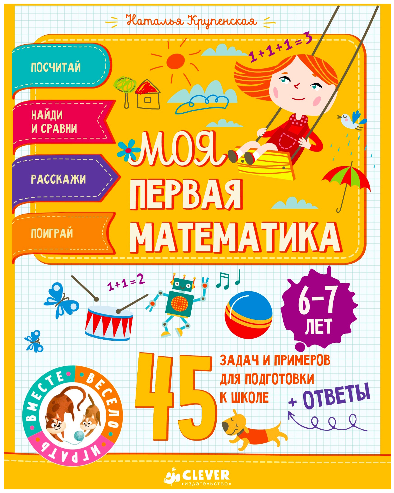 Моя первая Математика. 45 Задач и примеров для подготовки к Школе. 6-7 лет  – купить в Москве, цены в интернет-магазинах на Мегамаркет