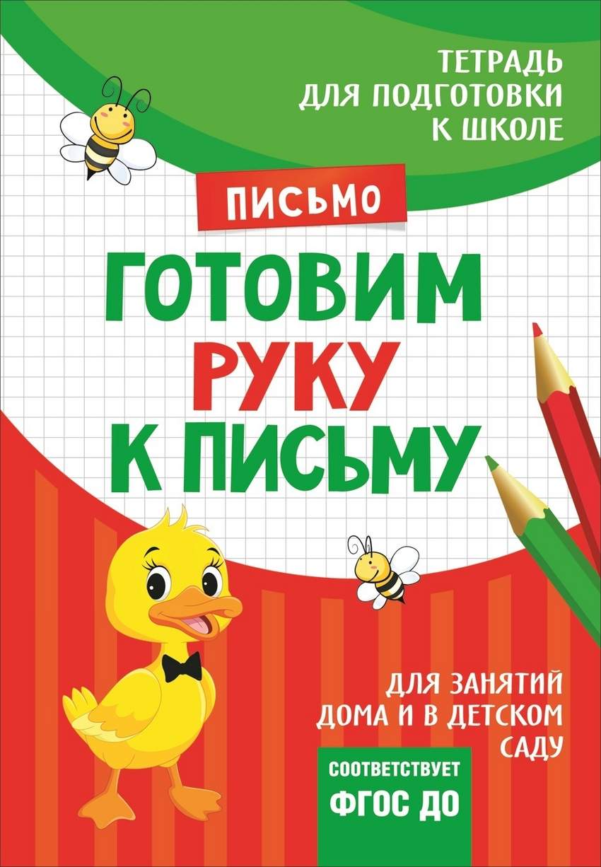 Тетради для подготовки к школе 6 7. Тетради для подготовки к школе. Подготовка детей к школе тетради. Рабочая тетрадь подготовка к школе. Подготовка к школе тетрадки.