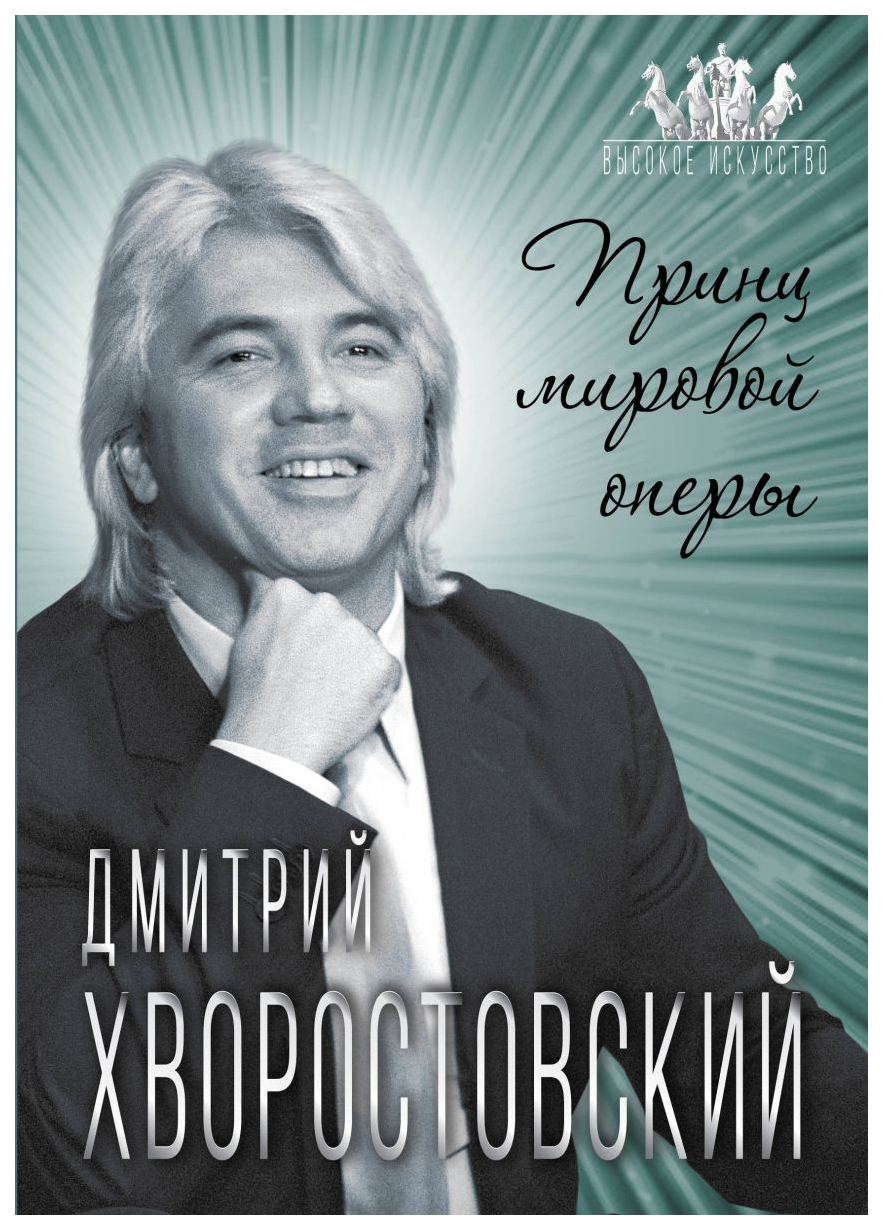 Книга Дмитрий Хворостовский. Принц мировой оперы