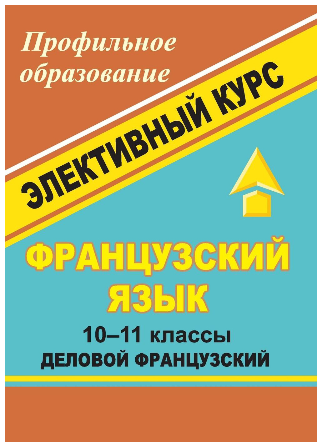 Французский язык. 10-11 классы. Элективный курс 