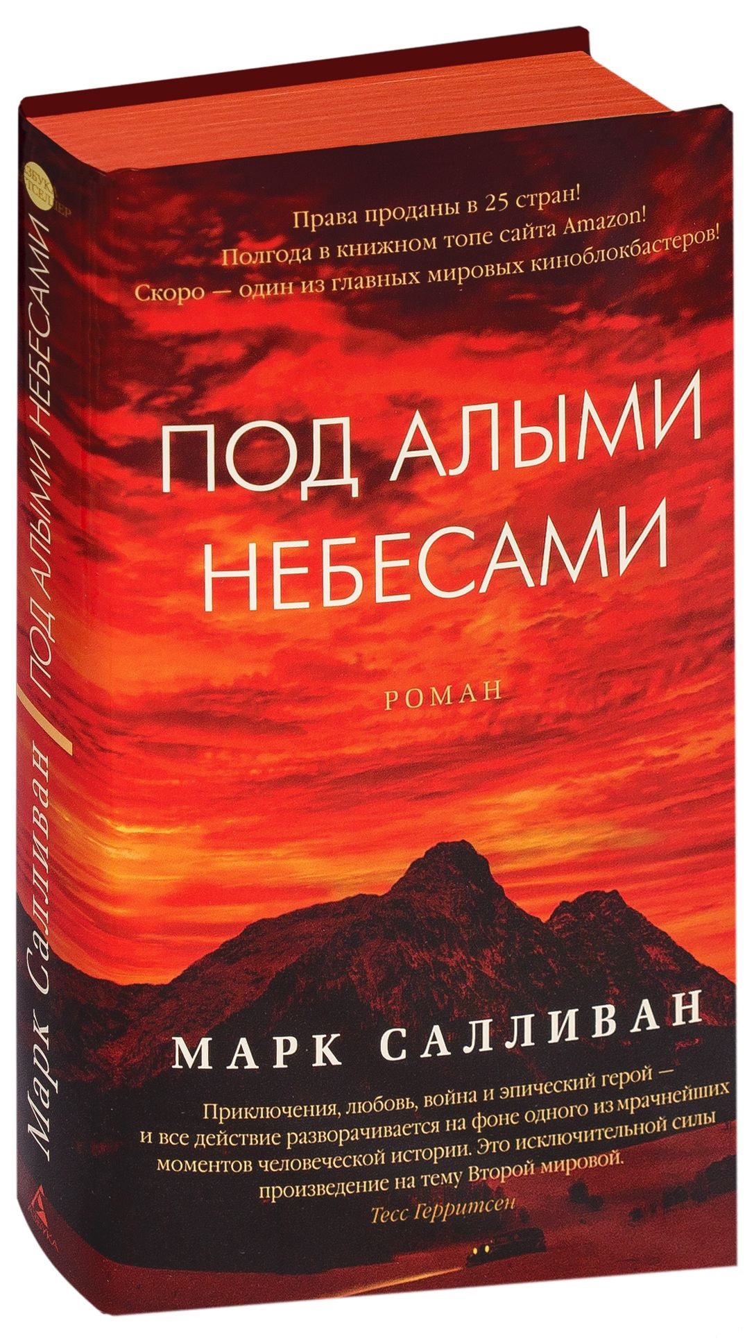 Под алыми небесами. Под алыми небесами Марк Салливан. Салливан под алыми небесами книга. Под алыми небесами Марк Салливан экранизация. Под алыми небесами Роман.