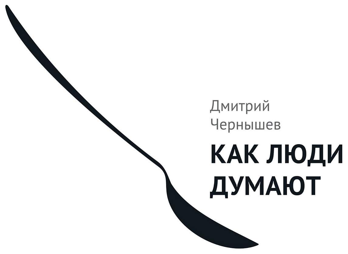 Чернышев Как Люди Думают Купить