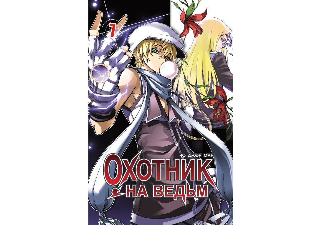 Комикс Охотник на ведьм. Том 7 - купить комикса, манги, графического романа  в интернет-магазинах, цены на Мегамаркет |