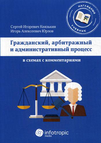Административный процесс РФ. Учебник. Попов Л. (5550370) - Купить по цене от 728