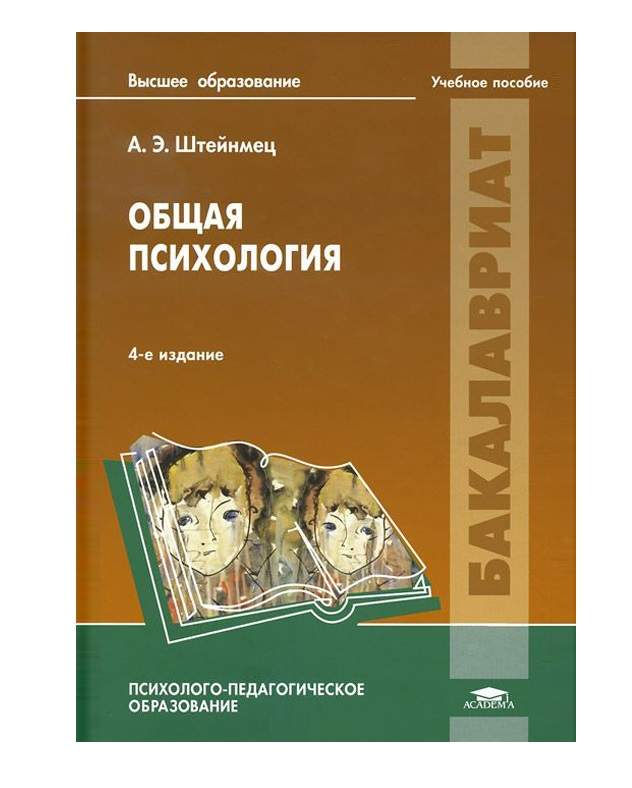 Штейнмец общая психология. Учебное пособие возрастная психология. Психология: учеб. Пособие ДП. Общая психология Штейнмец готовое решение задач.