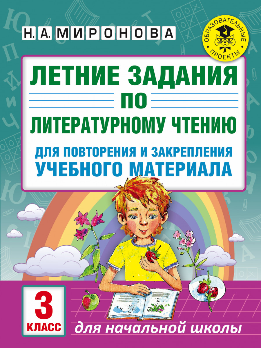 Летние Задания по литературному Чтению для повторения и Закрепления  Учебного Материала, 3