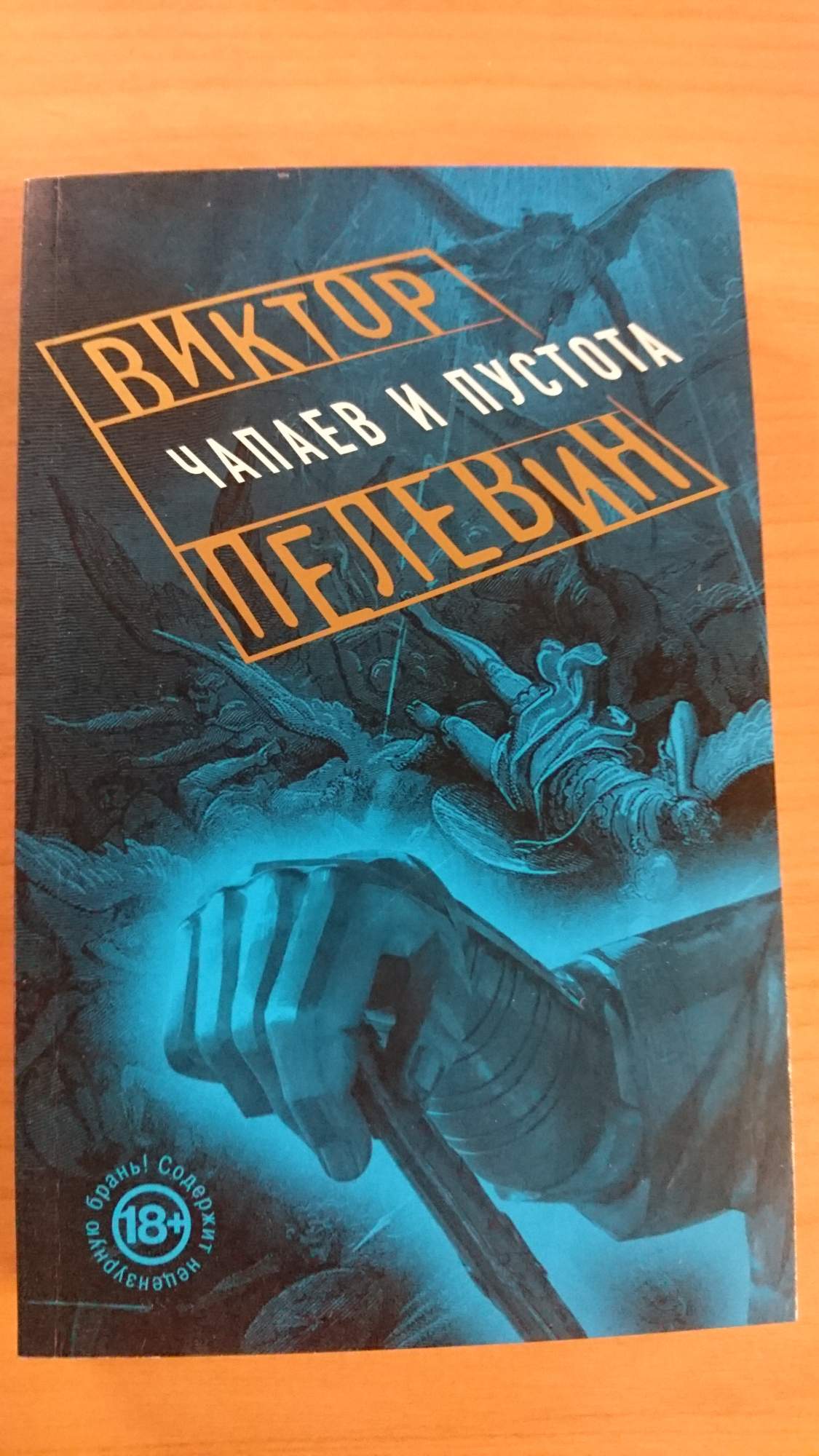 Виктор Пелевин Чапаев и пустота. Виктора Пелевина «Чапаев и пустота». Пелевин Чапаев. «Чапаев и пустота» Виктора Пелевина Издательство Азбука.