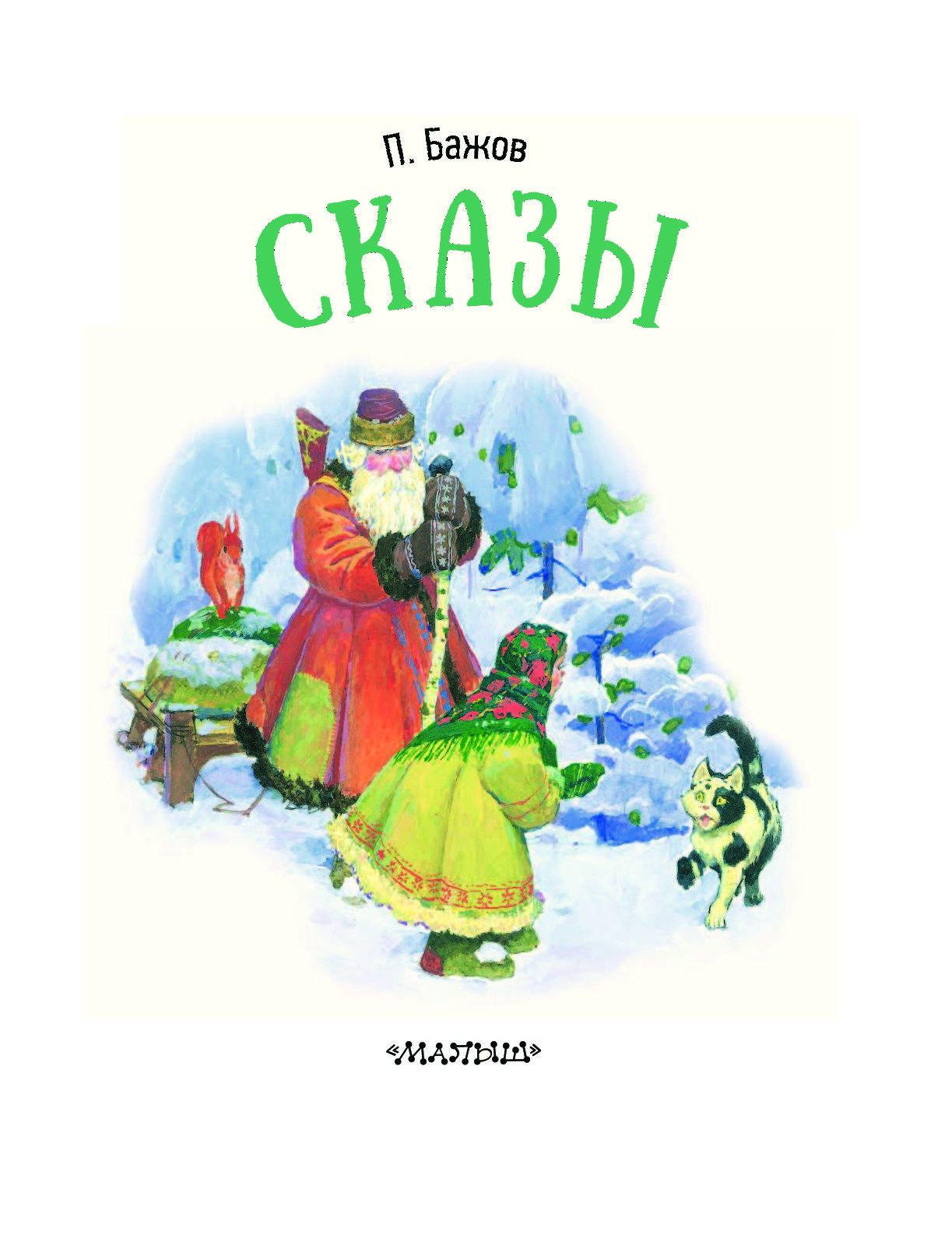 Книги бажова список. Обложки сказов Бажова. Павел Бажов "сказы". Бажов п.п. "Уральские сказы". Бажов сказы книга.