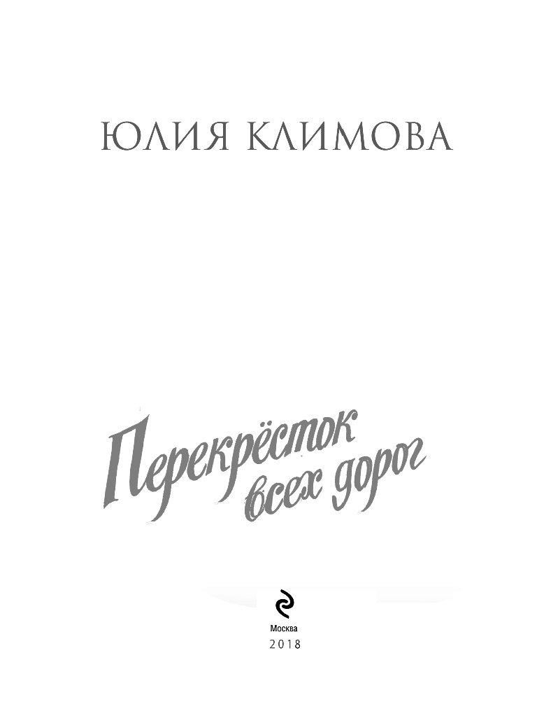 Книга перекресток. Юлия Климова все книги. Перекресток всех дорог - Климова Юлия. Перекресток всех дорог книга Климова. Писатель ю. Климова.