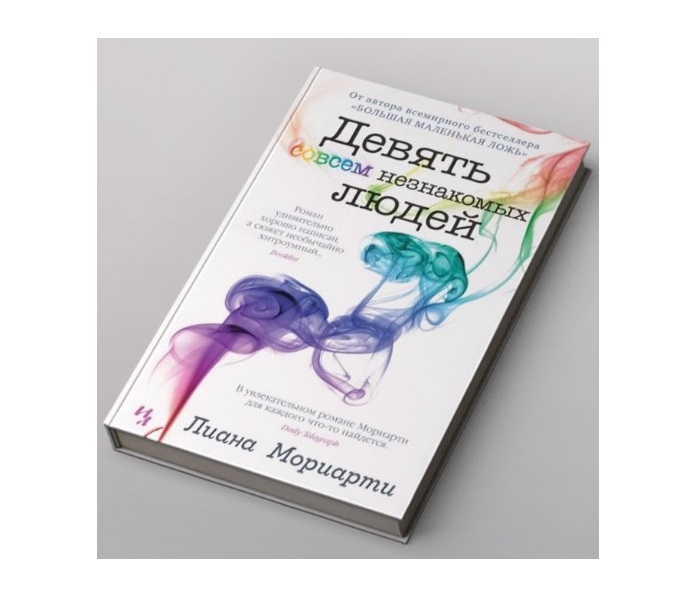 Книжка 9. Девять совсем незнакомых людей. Лиана Мориарти девять совсем незнакомых людей. 9 Совсем незнакомых людей книга. Девять совсем незнакомых людей Лиана Мориарти книга.